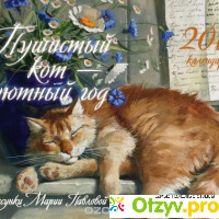 Настольный календарь 2017. Пушистый кот - уютный год отзывы