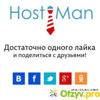 Хостинг для сайтов от HostiMan. отзывы