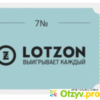 Бесплатная лотерея  Lotzon отзывы