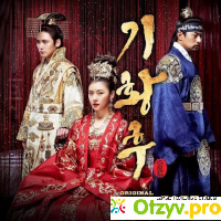 Дорама Императрица Ки | Empress Ki | Ki Hwanghoo отзывы