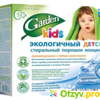 Экологичный детский стиральный порошок Garden kids отзывы