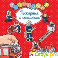 Книга  Пожарные и спасатели отзывы