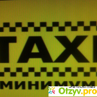 Такси минимум отзывы