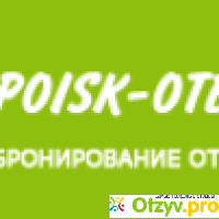 Poisk-Otelei.ru отзывы