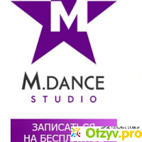 Студия M.DANCE отзывы