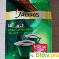 Кофе молотый Jacobs Monarch Классический отзывы