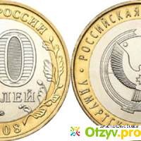 Цены юбилейных монет 10 рублей отзывы