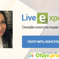 Liveexpert ru отзывы