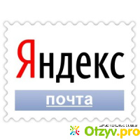 Почта Яндекс отзывы