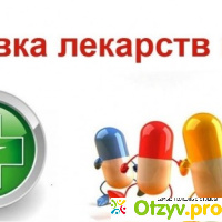 Доставка лекарств на дом по Москве отзывы