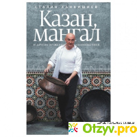 Книга  Казан, мангал и другие мужские удовольствия отзывы