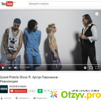 Видеоклип Quest Pistols и Артур Пирожков «Революция» отзывы