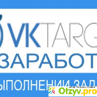 Отзывы о сайте vktarget ru отзывы