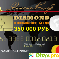 Отзыв о виртуальной карты DIAMOND с возможностью до 350 000 рублей отзывы