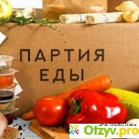 Доставка продуктов питания `Партия еды` отзывы