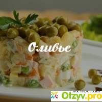 Рецепт: Классический салат «Оливье» отзывы