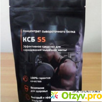 КСБ 55 - сывороточный белок: цена, отзывы, купить, обзор отзывы