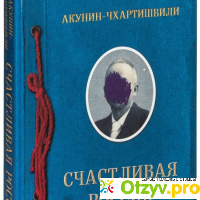Книга  Счастливая Россия отзывы