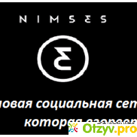 Проект Nimses (nimses.com) - это лохотрон или нет? В чем подвох? отзывы