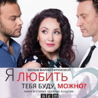 Я любить тебя буду, можно? отзывы