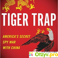 Ловушка для тигра.Секретная шпионская война Америки против Китая отзывы