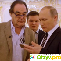 Фильм Оливера Стоуна Путин / Интервью с Путиным отзывы