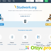 Studwork.org - интернет-сервис помощи студентам отзывы