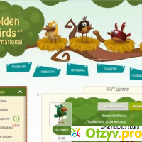Сайт `Golden Birds` (http://goldenbirds.biz) отзывы