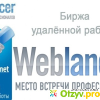Сайт `Weblancer` (net) отзывы