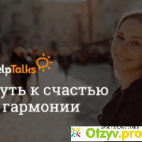 Сайт психологической помощи HelpTalks.ru отзывы
