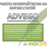 Advego-заработок для копирайтаров отзывы