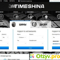 ТаймШина (TimeShina) автомобильные шины и диски отзывы