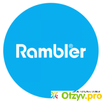 Сайт Рамблер почта / mail.rambler.ru отзывы