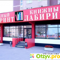 Книжный магазин `Книжный Лабиринт` (Россия, Москва) отзывы