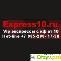Express10.ru - Vip экспрессы с кф от 10 отзывы