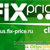 Bonus.fix-price.ru активация бонусной карты отзывы отзывы