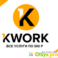 Kwork.ru отзывы