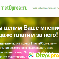 Internet Opros.ru (сайт небезразличных людей) отзывы