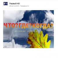 Телепередача Что? Где? Когда? отзывы