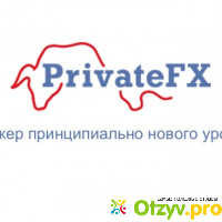 Privatefx отзывы реальные отзывы