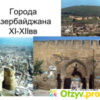Отдых в азербайджане отзывы туристов отзывы
