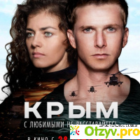 Фильм Крым 2017 отзывы отзывы