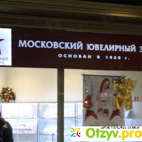 Московский ювелирный завод отзывы покупателей отзывы