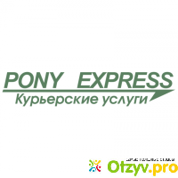 Отзывы pony express отзывы