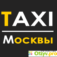 Служба такси отзывы