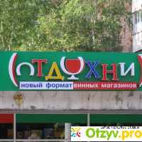 Сеть винных магазинов `Отдохни` (Москва) отзывы