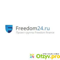 Отзывы freedom24 ru отзывы