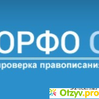 Online.orfo.ru отзывы