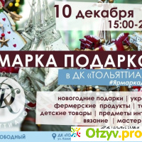 Ярмарка подарков ДК ТоАЗ, Тольятти отзывы