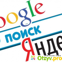 Google или Яндекс? отзывы